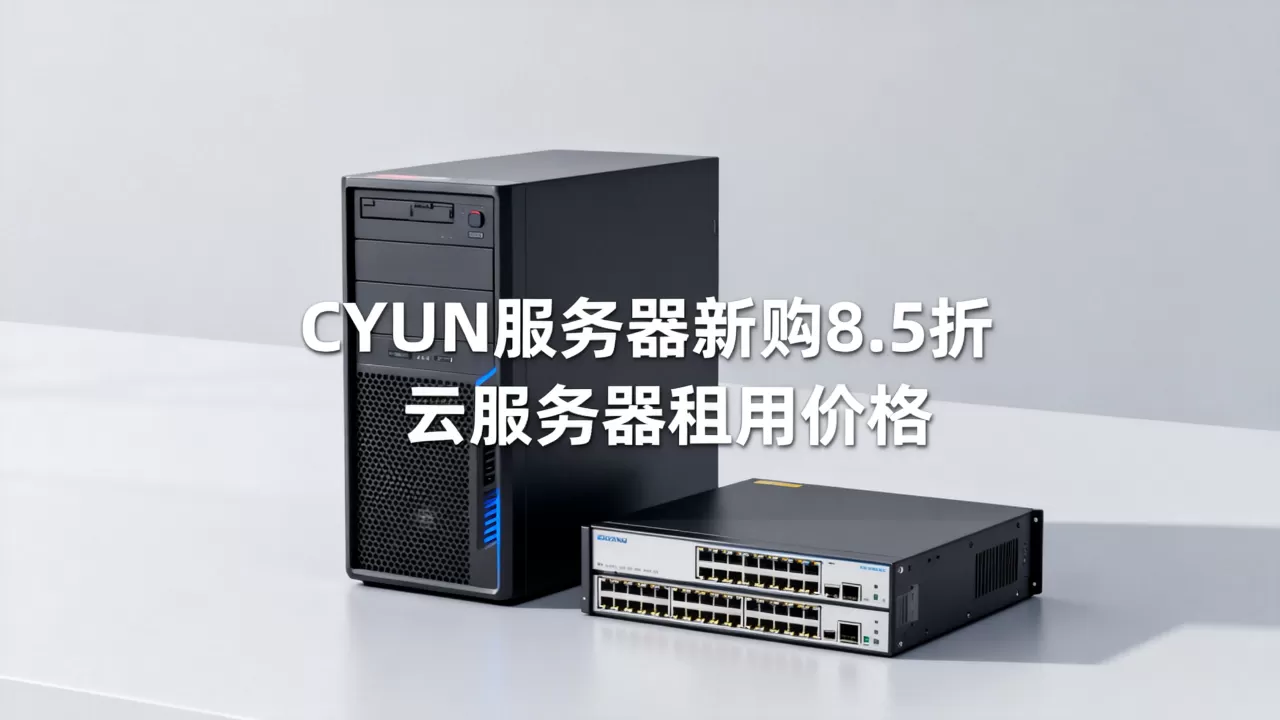 CYUN服务器新购8.5折是真的吗？云服务器租用多少钱一个月