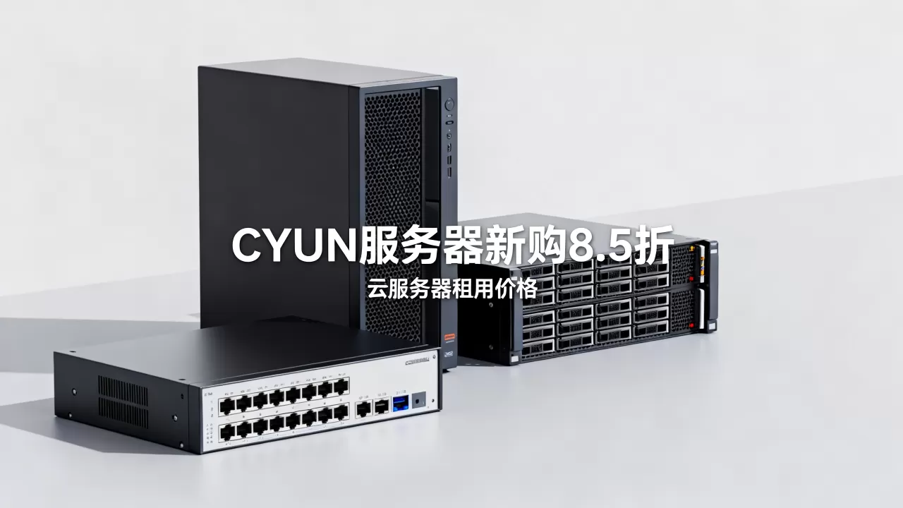 CYUN服务器新购8.5折是真的吗？云服务器租用多少钱一个月