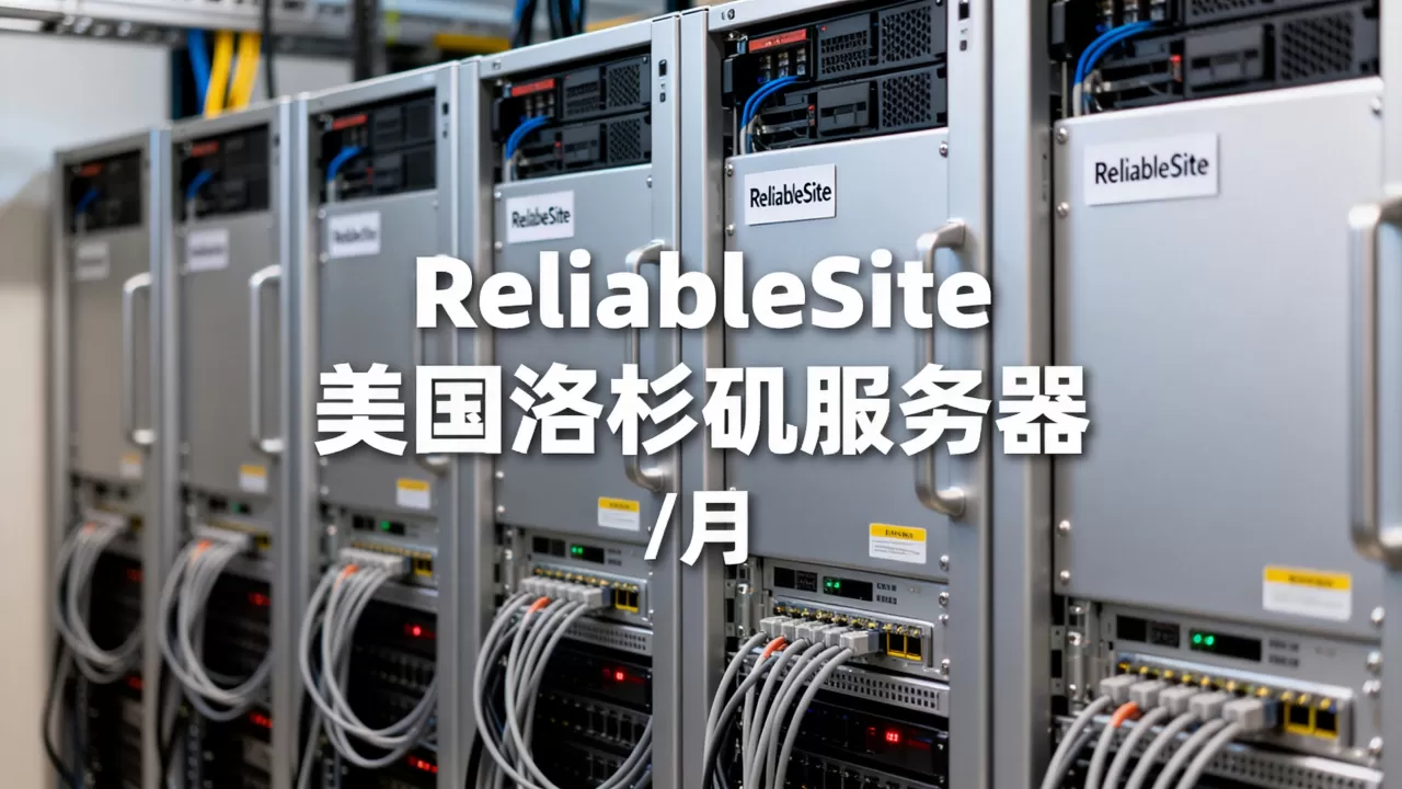 ReliableSite美国洛杉矶服务器/月靠谱吗？美国服务器租用推荐