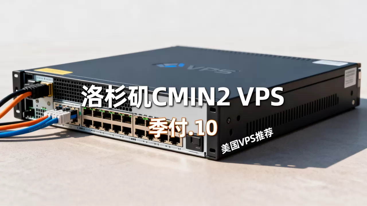 洛杉矶CMIN2 VPS季付.10值得买吗？美国VPS推荐