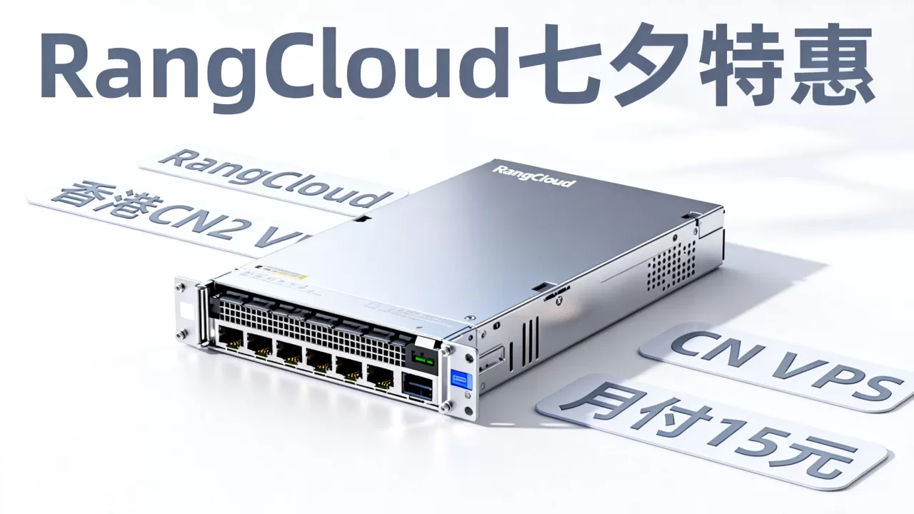 RangCloud七夕香港CN2 VPS打几折？月付15元能买吗