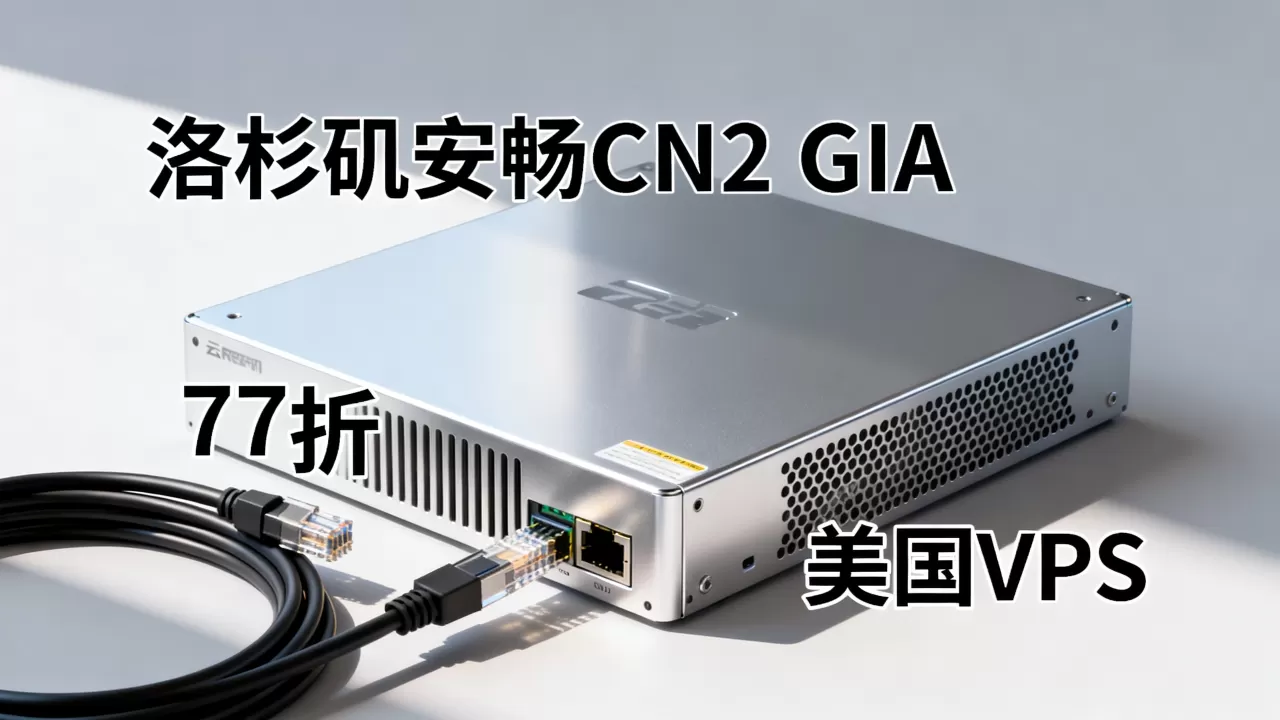 洛杉矶安畅CN2 GIA云服务器77折能解奈菲吗？美国VPS推荐