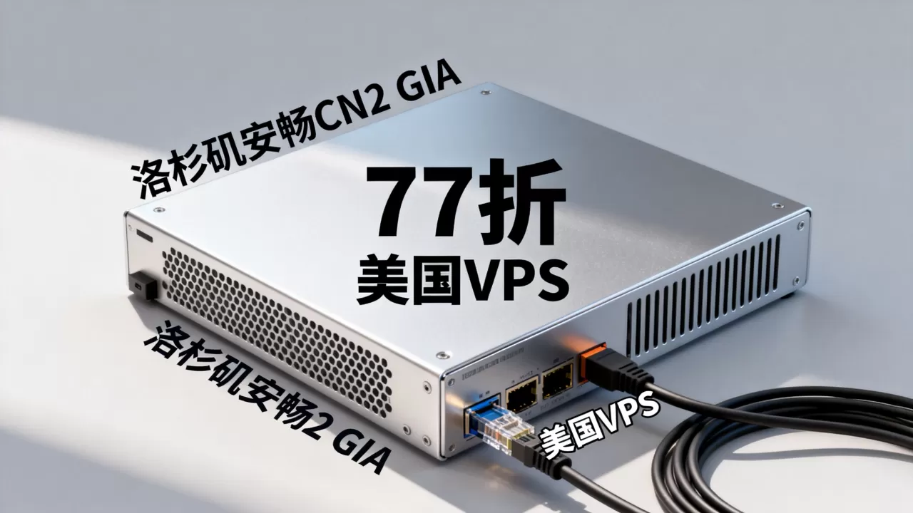 洛杉矶安畅CN2 GIA云服务器77折能解奈菲吗？美国VPS推荐