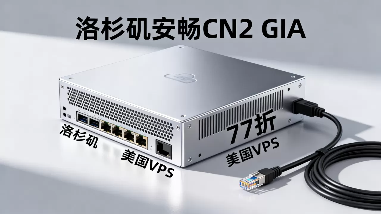 洛杉矶安畅CN2 GIA云服务器77折能解奈菲吗？美国VPS推荐