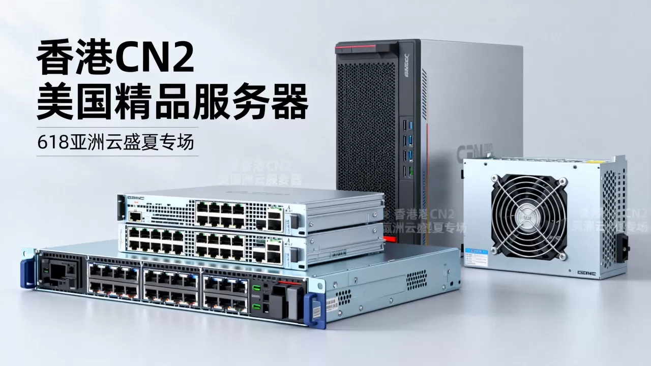 618亚洲云盛夏专场怎么买最划算？香港CN2美国精品服务器推荐