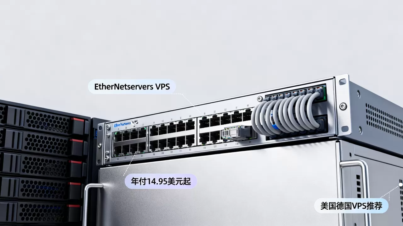 EtherNetservers VPS年付14.95美元起值得买吗？美国德国VPS推荐