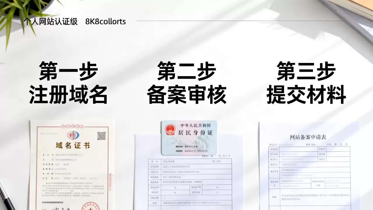 个人认证的网站怎么办理？个人网站认证流程及所需材料