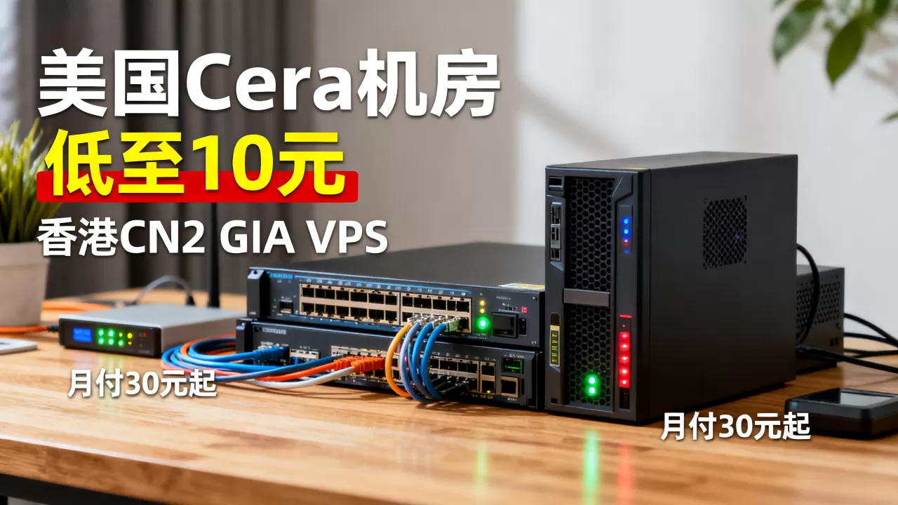 酷锐云两周年美国Cera机房低至10元，香港CN2 GIA VPS月付30元起值得买吗