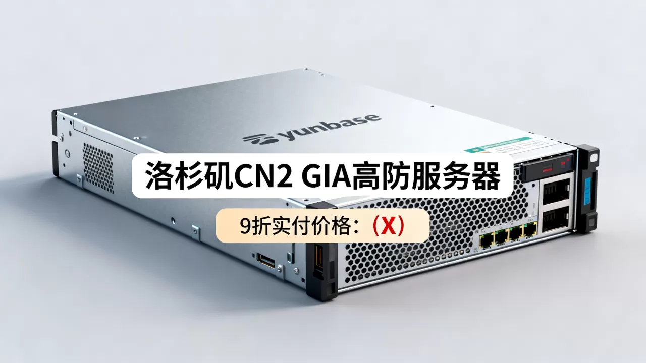 云基yunbase洛杉矶CN2 GIA服务器9折实付多少？洛杉矶CN2 GIA高防服务器价格
