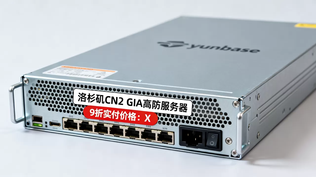 云基yunbase洛杉矶CN2 GIA服务器9折实付多少？洛杉矶CN2 GIA高防服务器价格