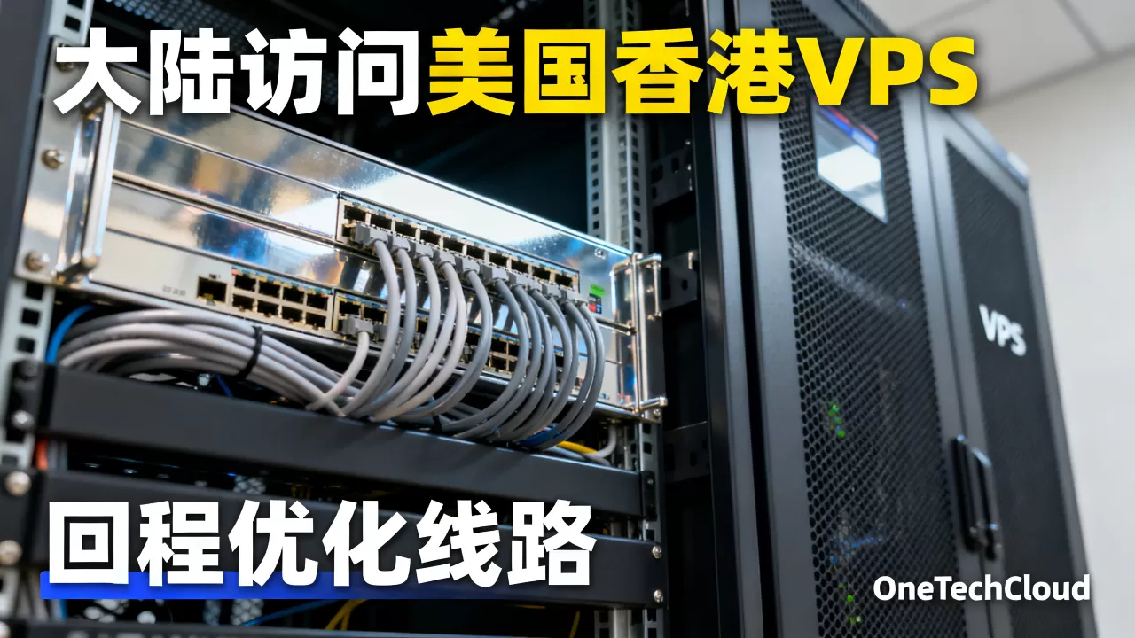 OneTechCloud云服务器回程优化线路怎么选？大陆访问美国香港VPS哪家快