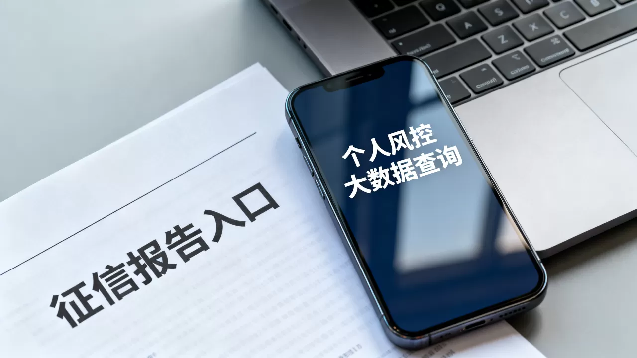 个人风控大数据免费查询真的靠谱吗？个人征信报告查询入口