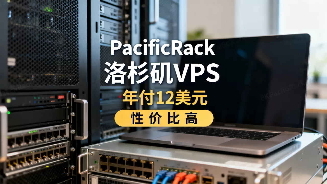 PacificRack洛杉矶VPS年付12美元起靠谱吗？洛杉矶VPS哪家性价比高