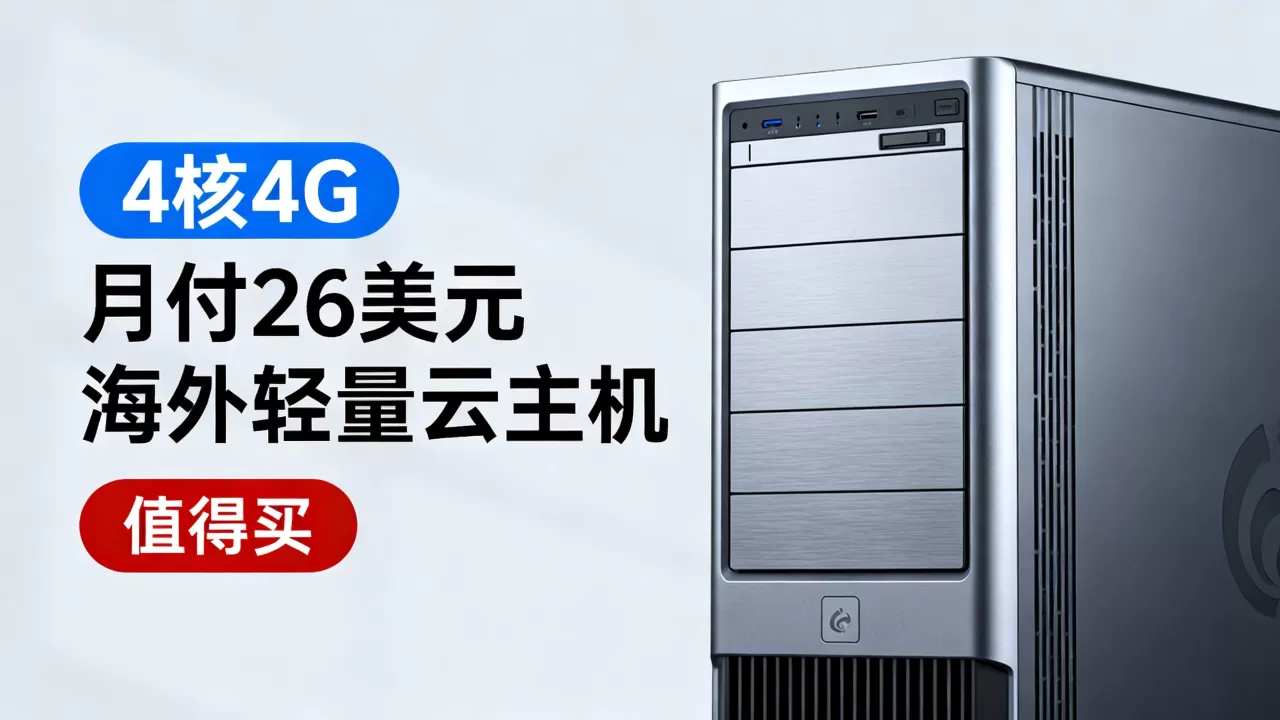 SurferCloud海外轻量云主机4核4G月付26美元值得买吗,海外云服务器推荐