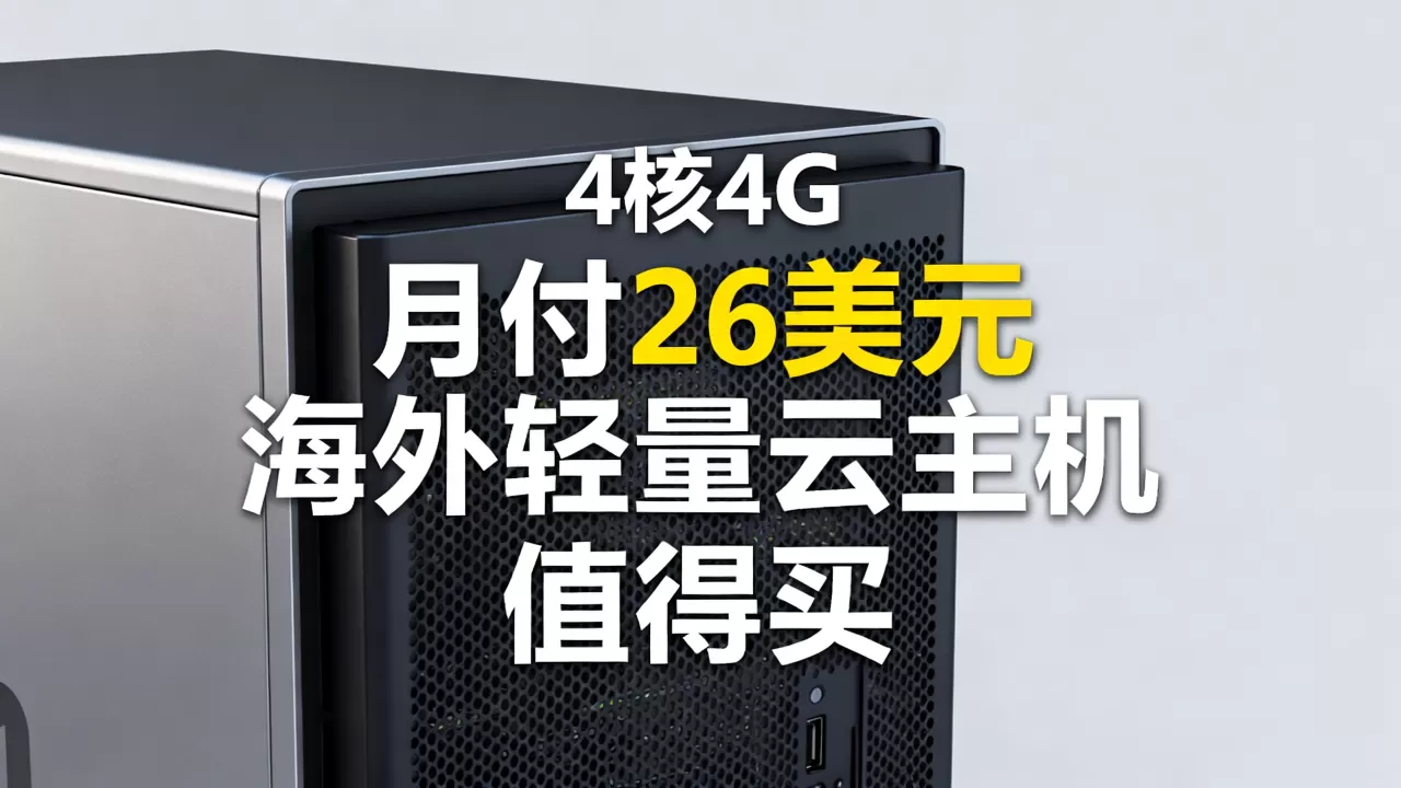 SurferCloud海外轻量云主机4核4G月付26美元值得买吗,海外云服务器推荐
