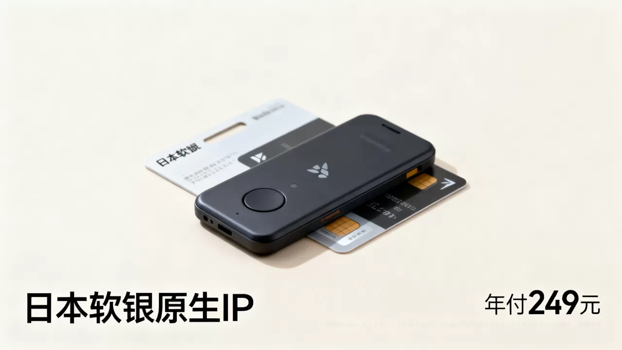 六六云618日本软银原生IP年付249元值吗,日本软银年付特别款原生IP