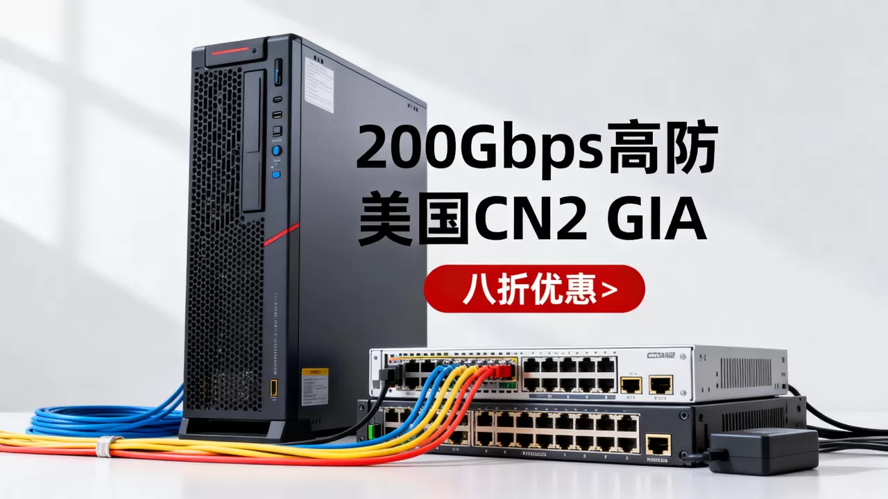 欧亚云200Gbps高防VPS八折真的划算吗？美国CN2 GIA高防服务器推荐
