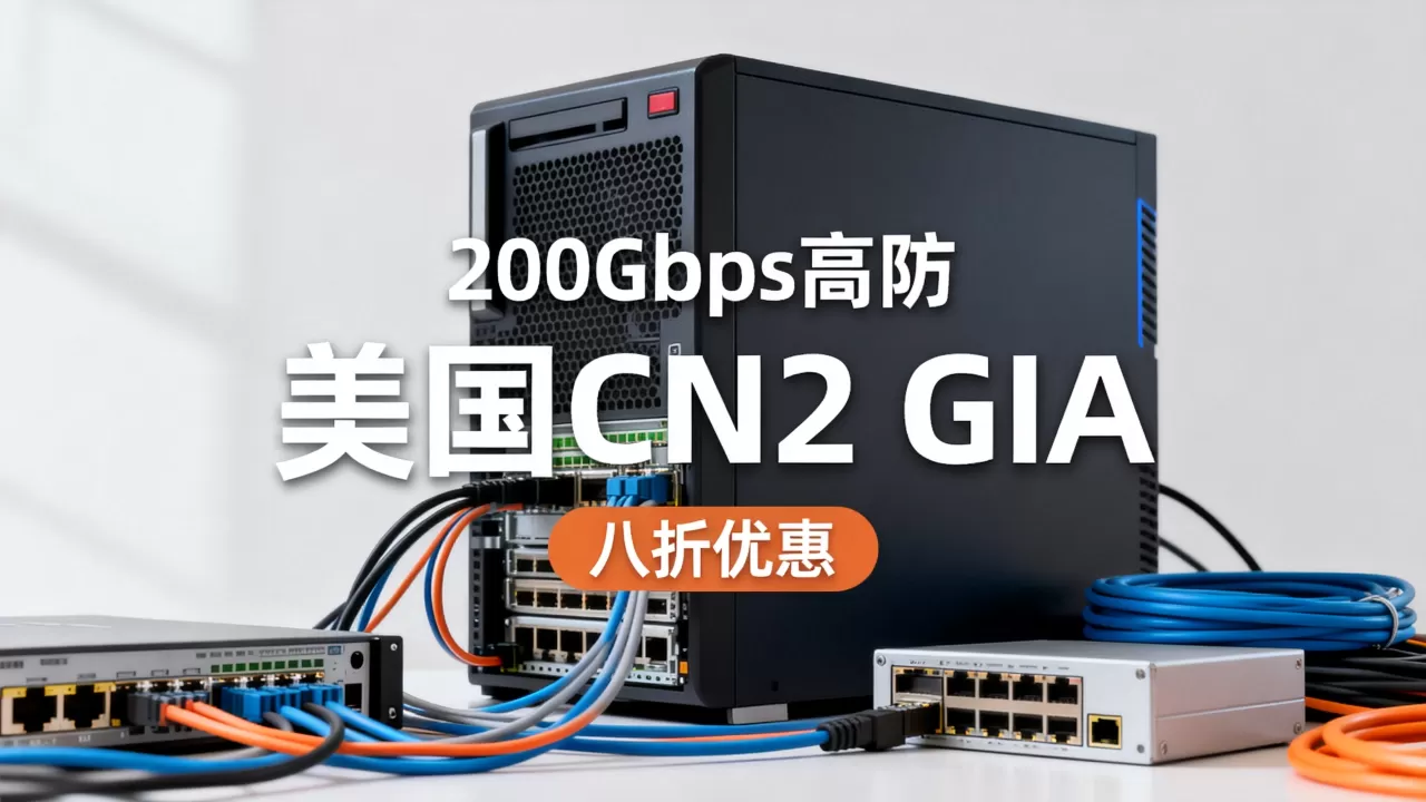 欧亚云200Gbps高防VPS八折真的划算吗？美国CN2 GIA高防服务器推荐