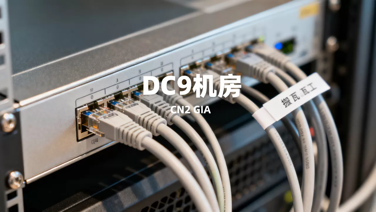 搬瓦工DC9机房CN2 GIA补货了吗？搬瓦工CN2 GIA线路优势