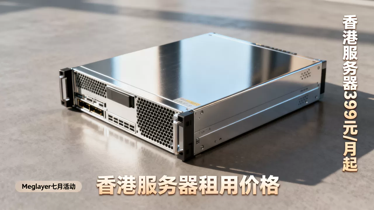 Megalayer七月活动香港服务器399元/月起值得买吗,香港服务器租用价格