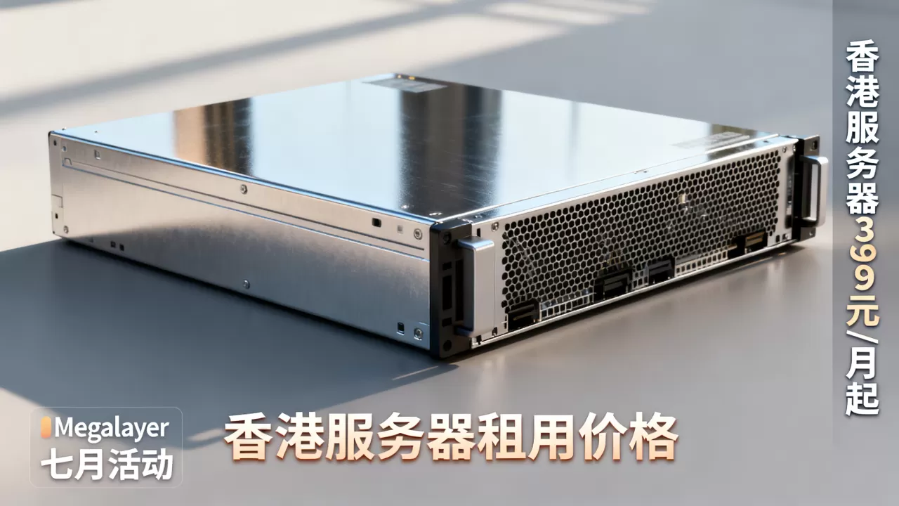 Megalayer七月活动香港服务器399元/月起值得买吗,香港服务器租用价格