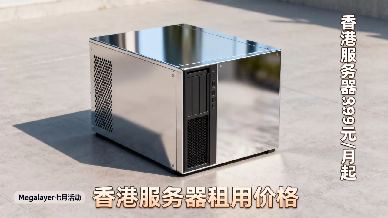 Megalayer七月活动香港服务器399元/月起值得买吗,香港服务器租用价格