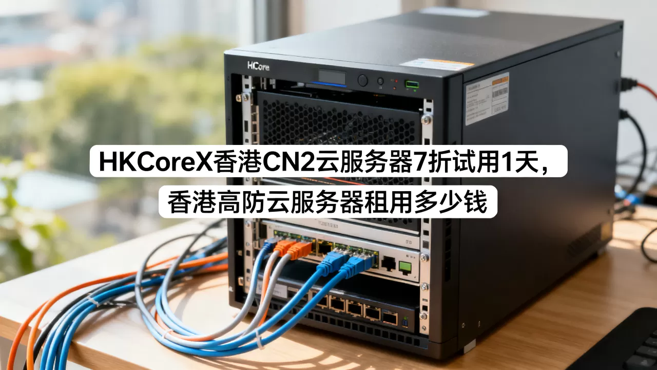 HKCoreX香港CN2云服务器7折试用1天，香港高防云服务器租用多少钱