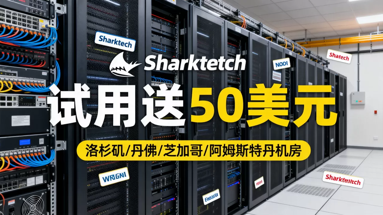 Sharktech公有云试用送50美元吗？洛杉矶丹佛芝加哥阿姆斯特丹机房怎么选