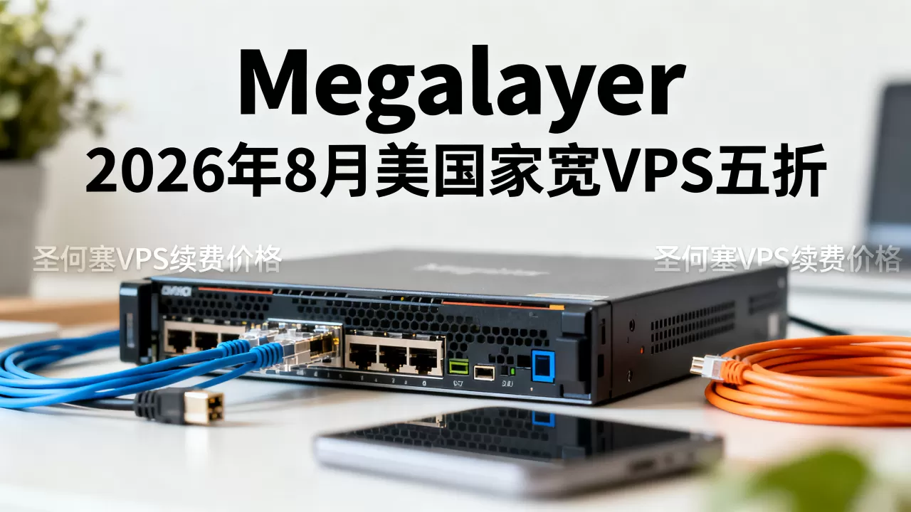 Megalayer2026年8月美国家宽VPS五折是真的吗？Megalayer圣何塞VPS续费价格