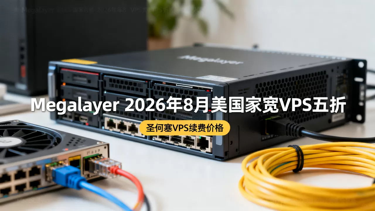 Megalayer2026年8月美国家宽VPS五折是真的吗？Megalayer圣何塞VPS续费价格