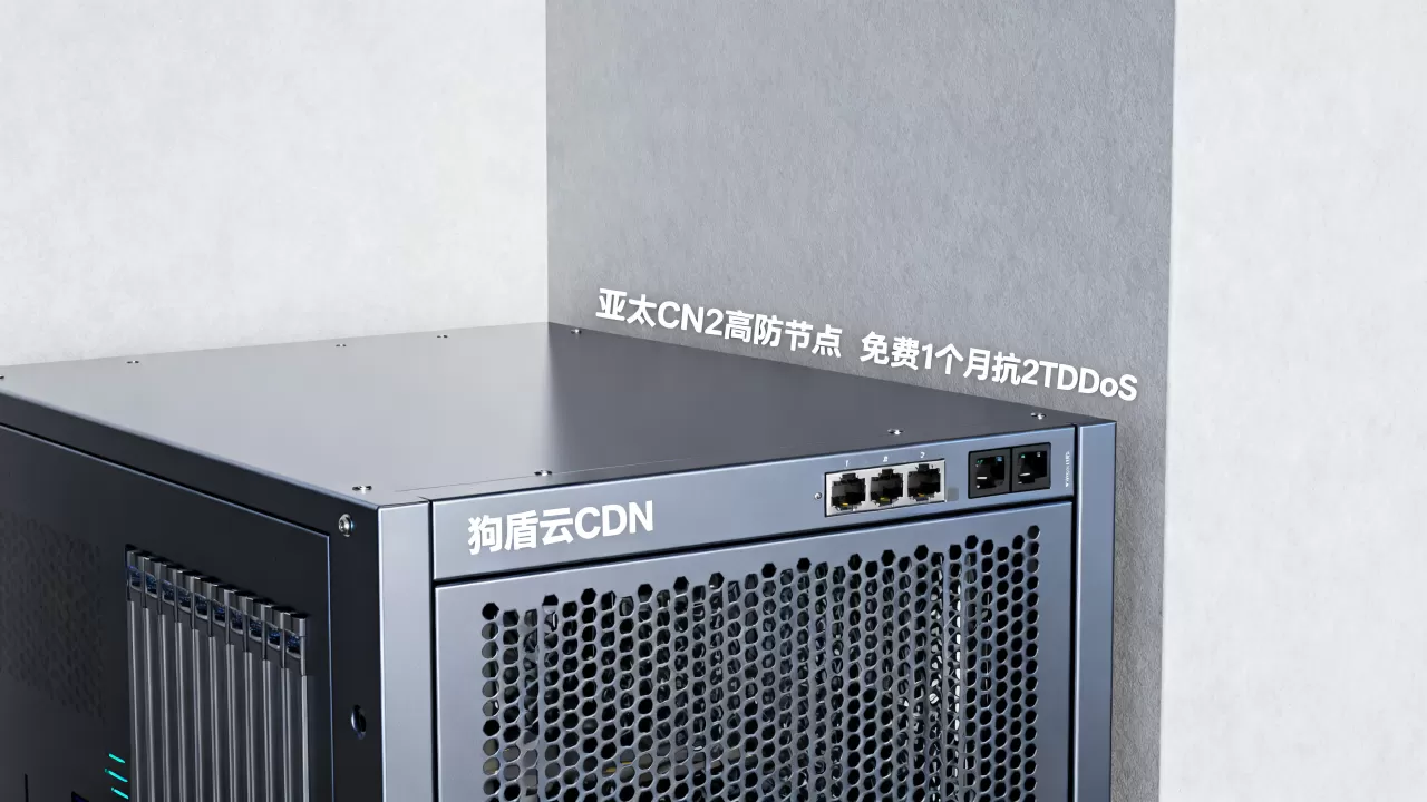 狗盾云CDN亚太CN2高防节点好用吗？免费1个月抗2TDDoS