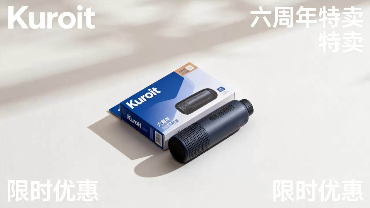 Kuroit六周年特卖真的便宜吗？Kuroit六周年优惠活动详解
