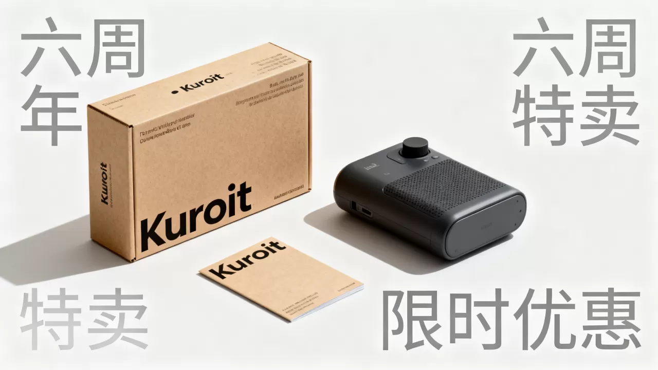 Kuroit六周年特卖真的便宜吗？Kuroit六周年优惠活动详解