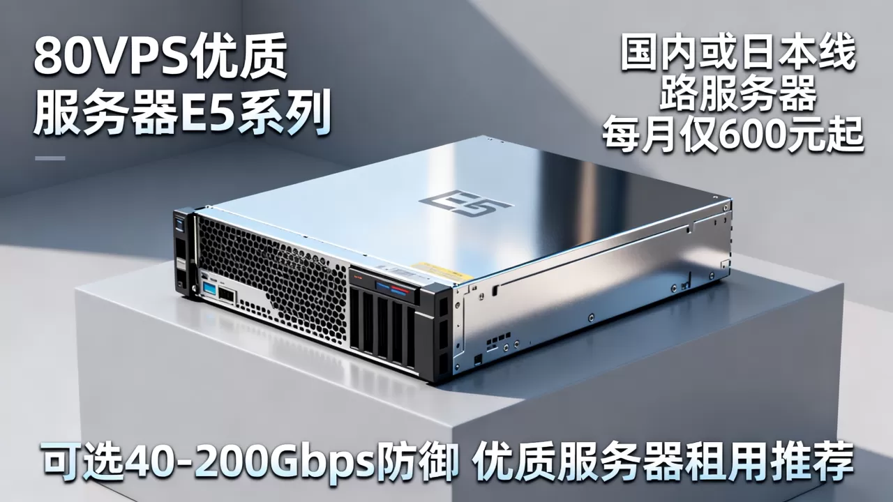 80VPS独立服务器E5系列香港CN2或日本服务器每月仅600元起，可选40-200Gbps防御，香港CN2 GIA服务器租用推荐
