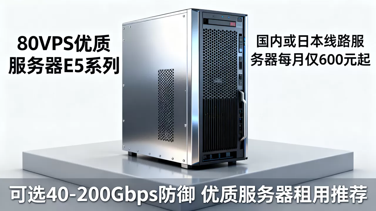 80VPS独立服务器E5系列香港CN2或日本服务器每月仅600元起，可选40-200Gbps防御，香港CN2 GIA服务器租用推荐