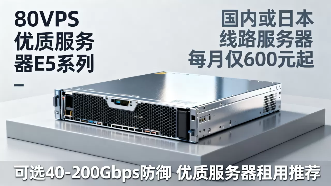 80VPS独立服务器E5系列香港CN2或日本服务器每月仅600元起，可选40-200Gbps防御，香港CN2 GIA服务器租用推荐