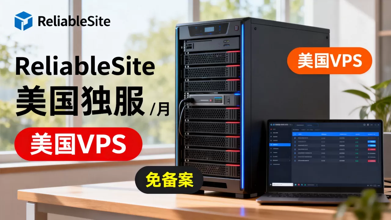 ReliableSite美国独服/月配置如何？美国VPS推荐免备案