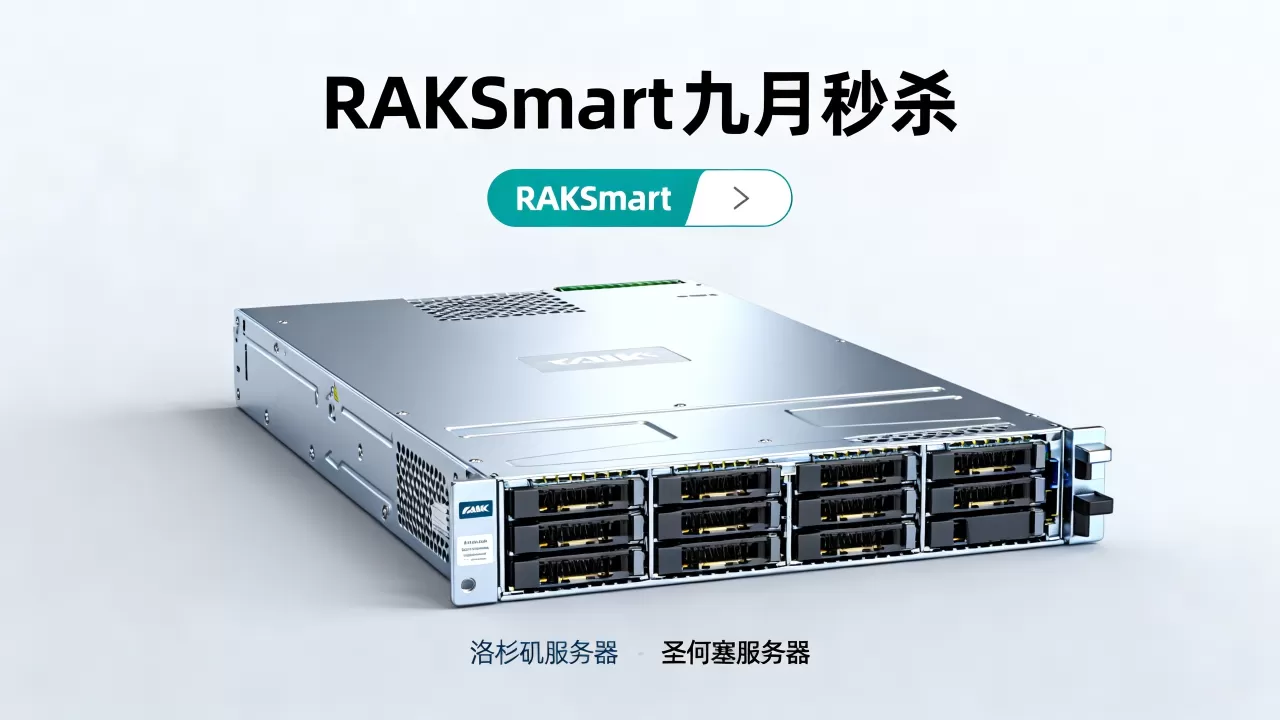 RAKsmart九月秒杀起值得买吗，洛杉矶圣何塞服务器价格