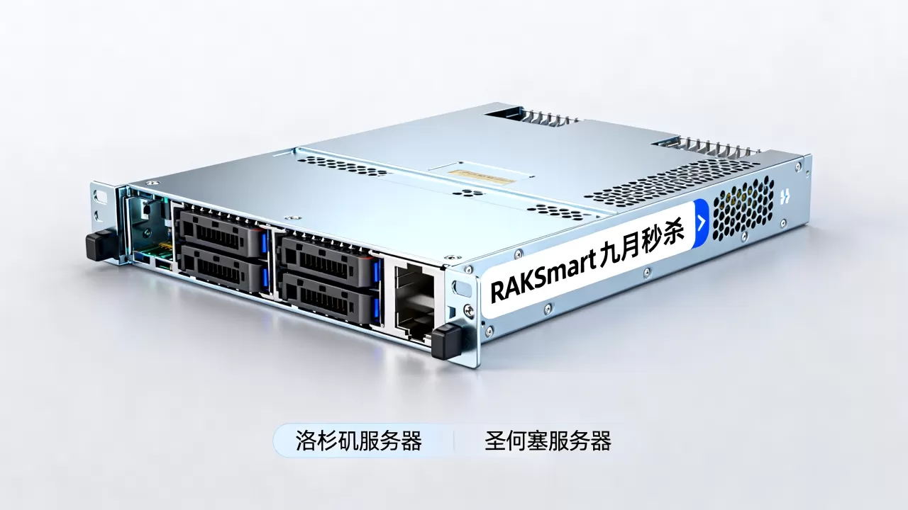 RAKsmart九月秒杀起值得买吗，洛杉矶圣何塞服务器价格