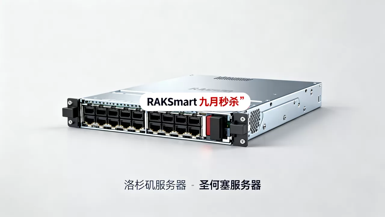 RAKsmart九月秒杀起值得买吗，洛杉矶圣何塞服务器价格