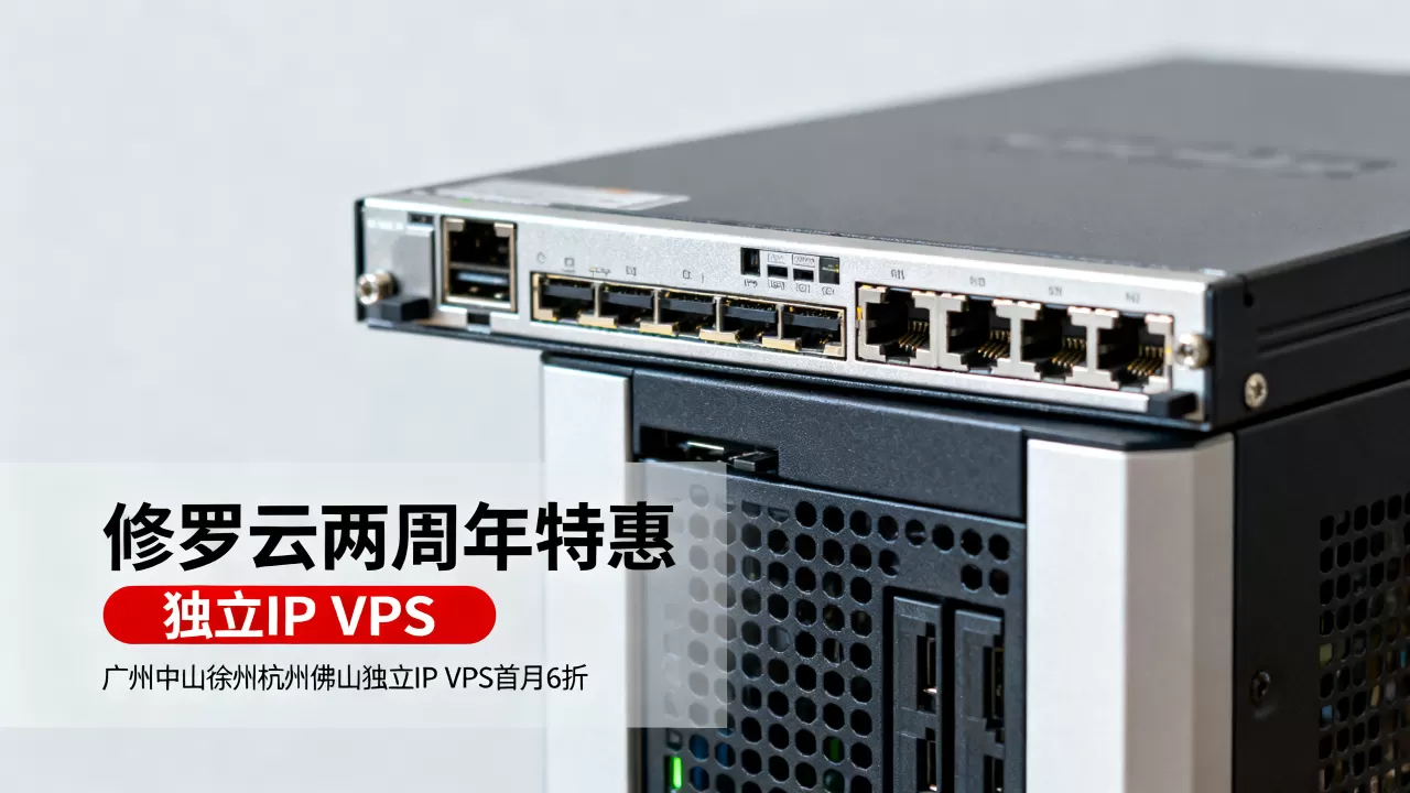 修罗云两周年特惠怎么选？广州中山徐州杭州佛山独立IP VPS首月6折