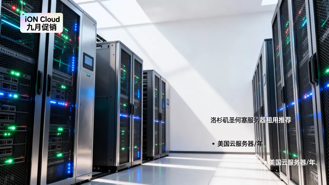 iON Cloud九月促销美国云服务器0/年值得买吗，洛杉矶圣何塞服务器租用推荐