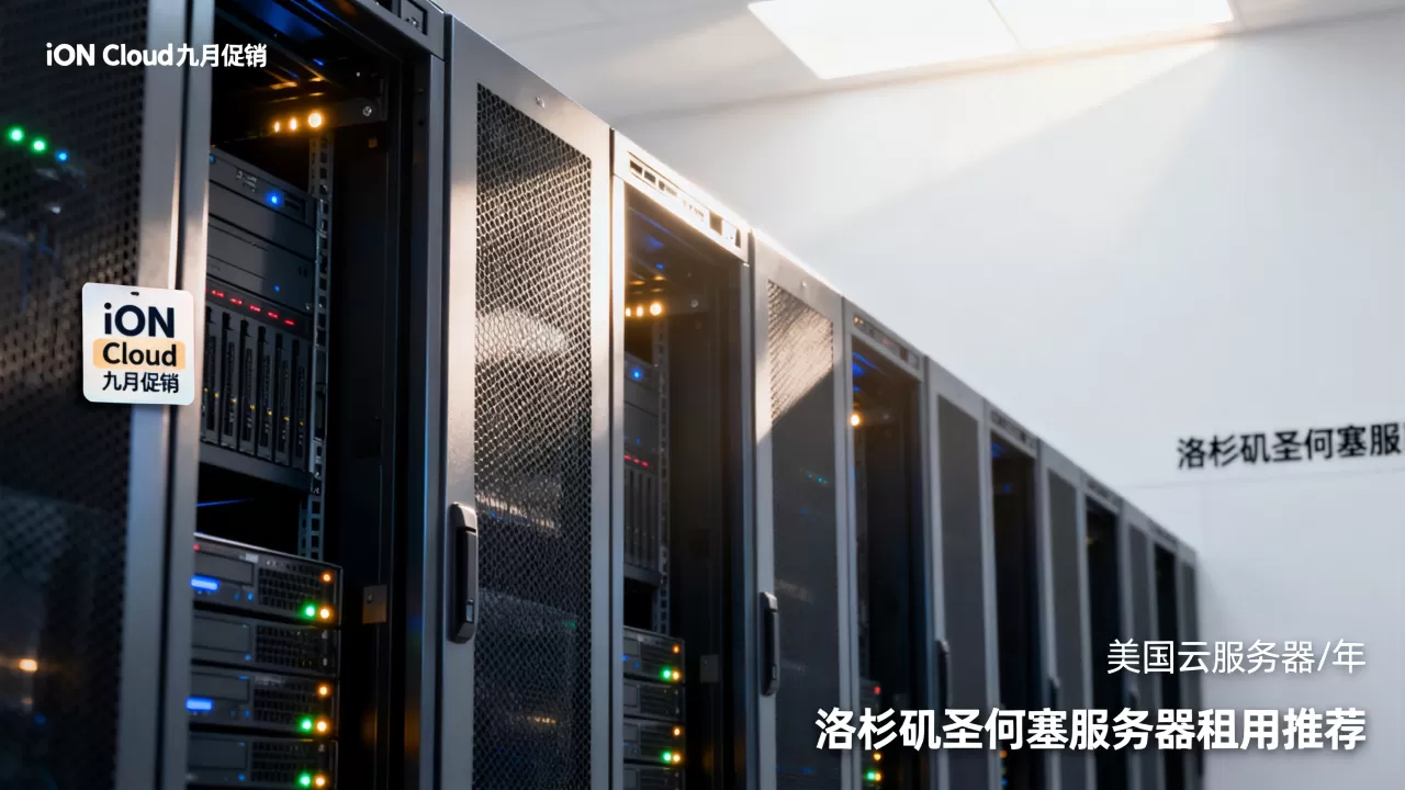 iON Cloud九月促销美国云服务器0/年值得买吗，洛杉矶圣何塞服务器租用推荐