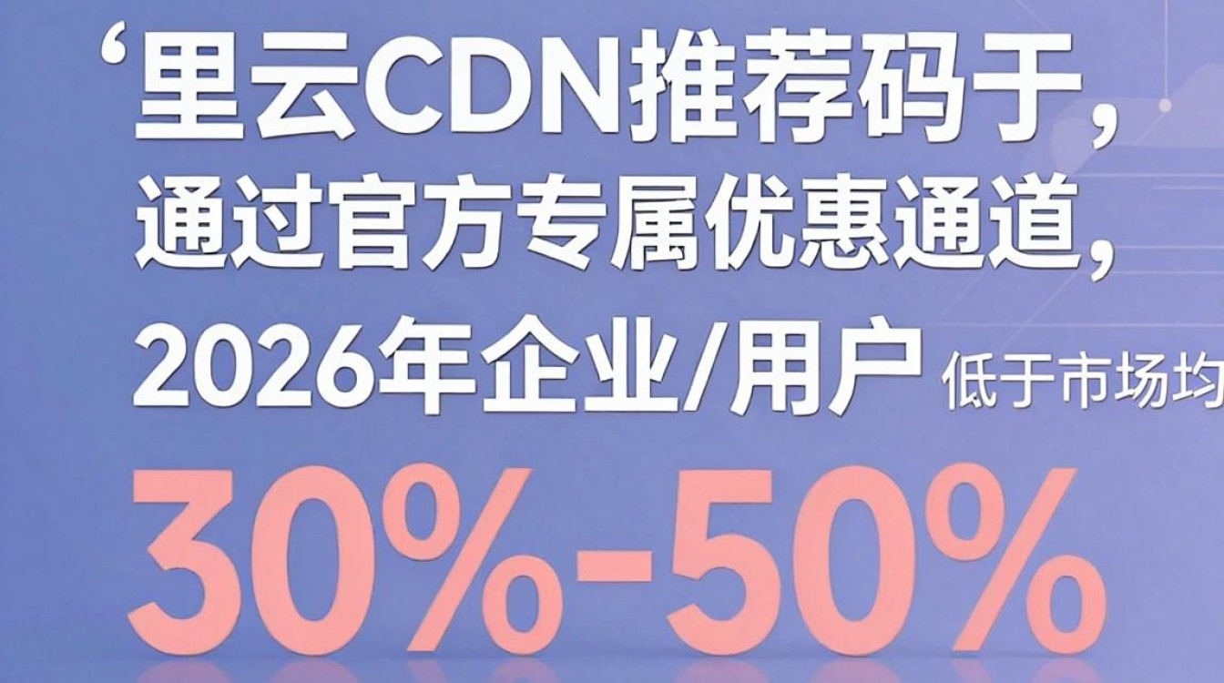 阿里云cdn推荐码 阿里云cdn推荐码