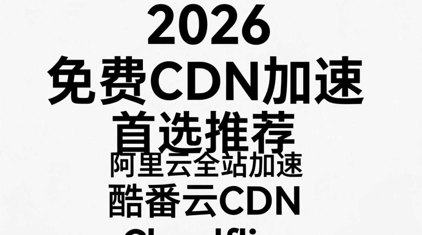 免费cdn加速推荐 免费cdn加速推荐