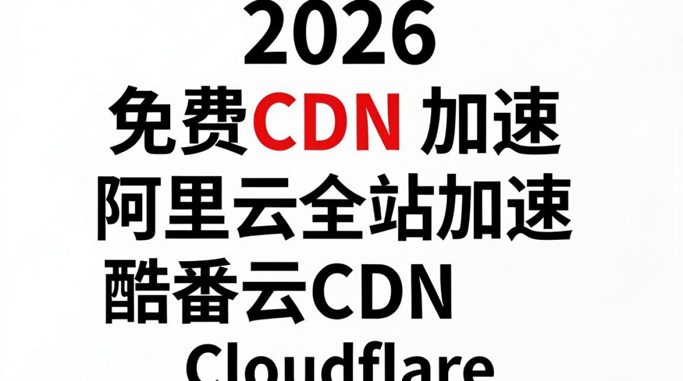 免费cdn加速推荐 免费cdn加速推荐
