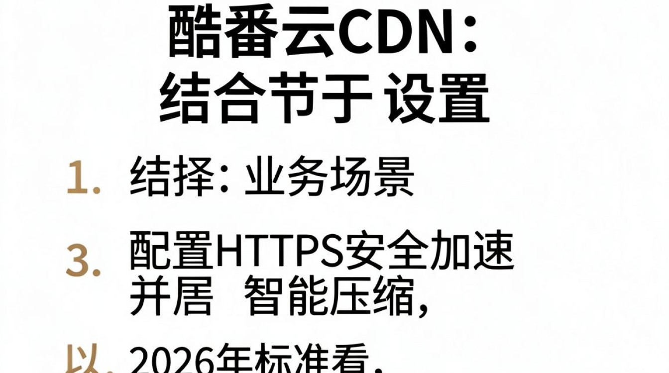 酷番云cdn设置 酷番云cdn设置
