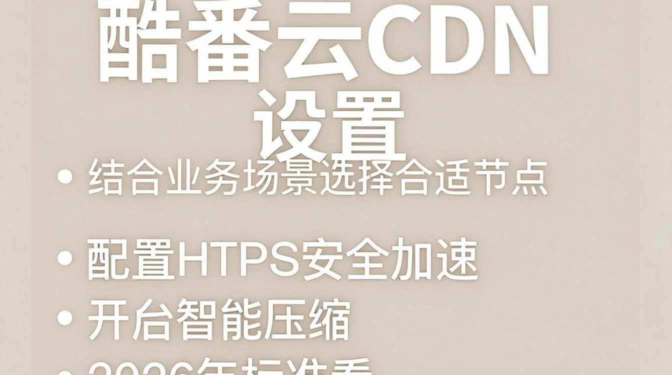 酷番云cdn设置 酷番云cdn设置