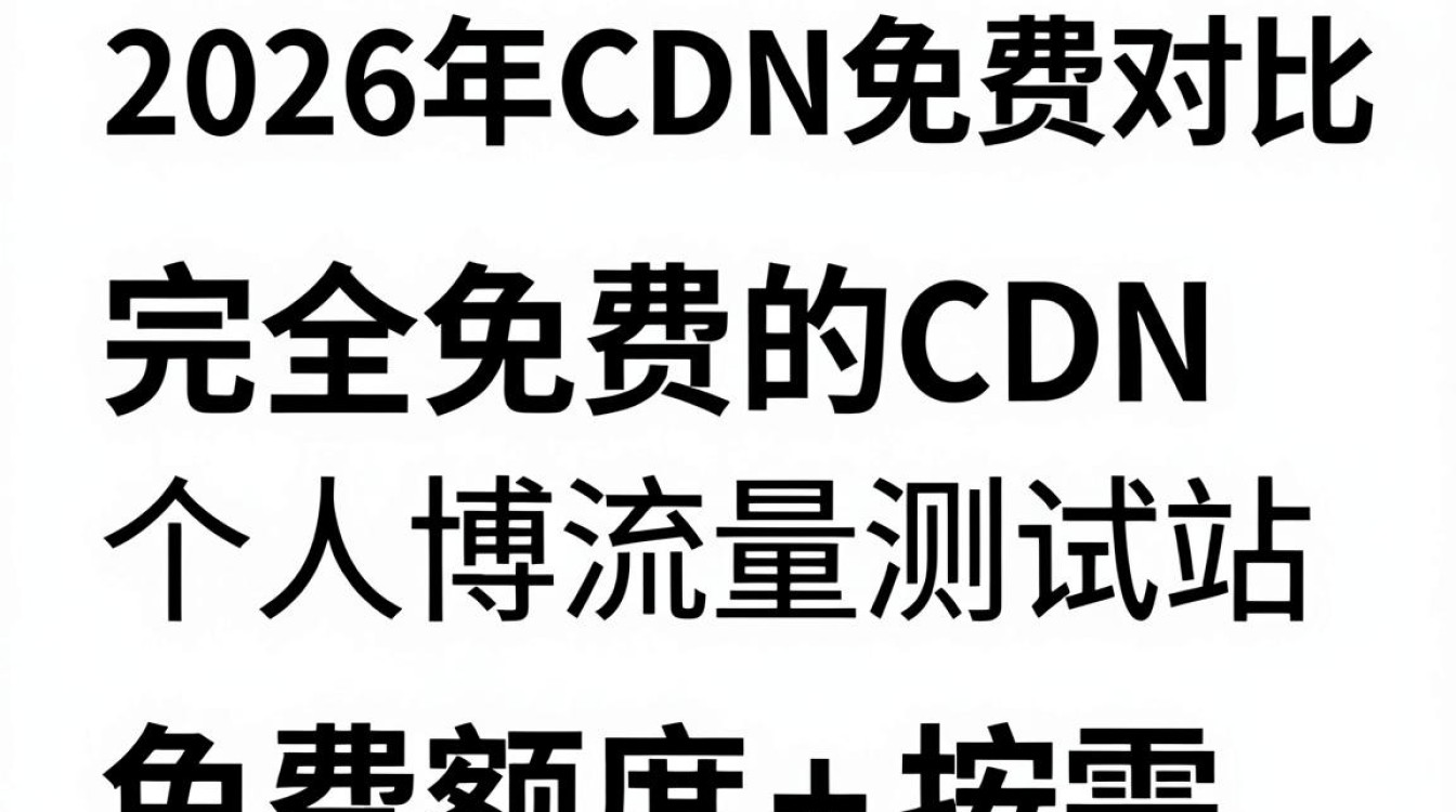 cdn 免费 对比 cdn 免费 对比