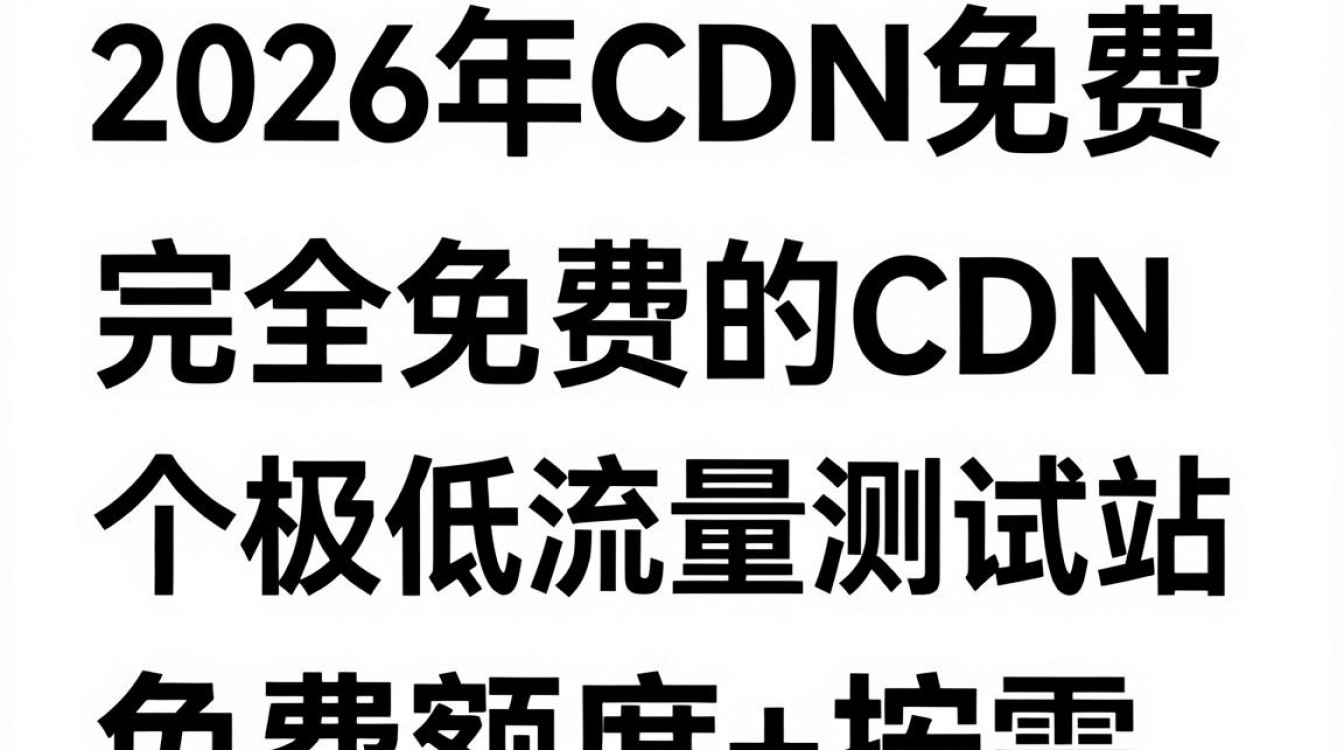 cdn 免费 对比 cdn 免费 对比